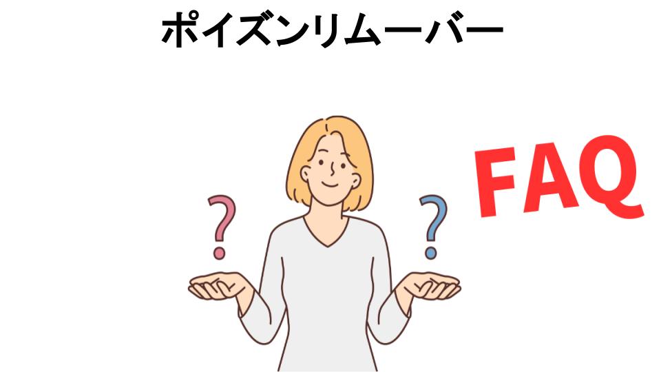 ポイズンリムーバーについてよくある質問【意味ない以外】